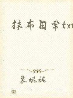抹布日常txt