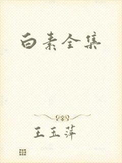 白素全集