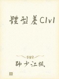 体型差C1v1封面