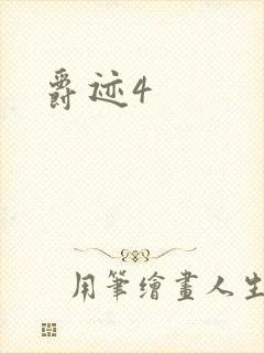 爵迹4