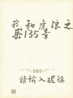 我和虎狼之年的岳135章