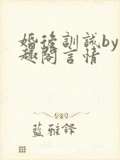 婚后训诫by笔趣阁言情