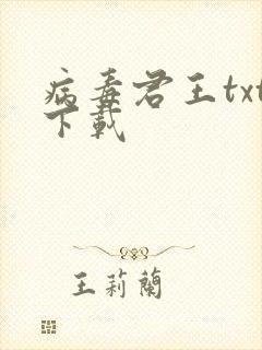 病毒君王txt下载封面