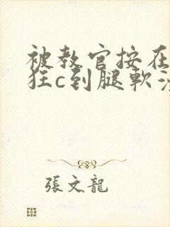 被教官按在寝室狂c到腿软漫画