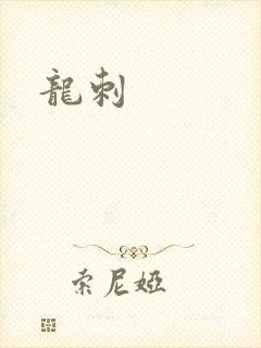 龙刺