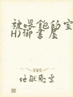被喂饱的室友(H)御书屋