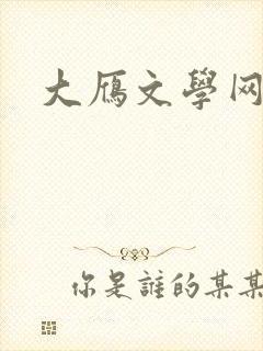 大雁文学网