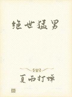 绝世猛男封面