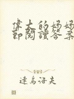 伟大的妈妈35节阅读答案封面