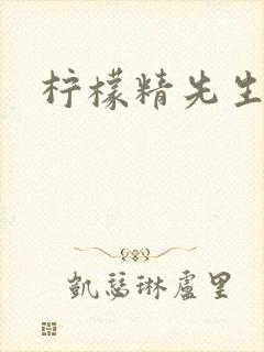 柠檬精先生