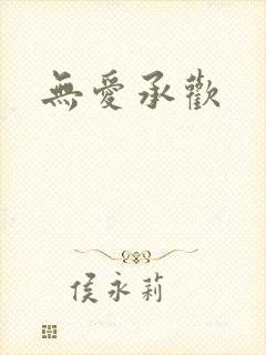 无爱承欢