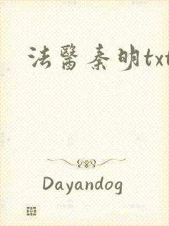法医秦明txt