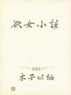欲女小说