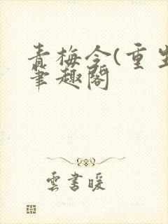 青梅令(重生)笔趣阁