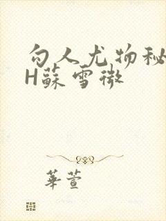 勾人尤物秘书HH苏雪微