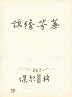 锦绣芳华