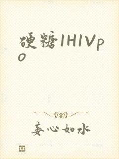 硬糖1H1Vpo