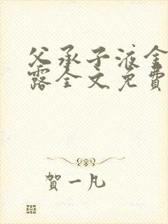 父承子液金银花露全文免费阅读