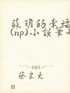 苏玥的幸福生活(np)小说笔趣阁封面