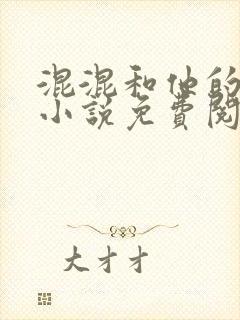 混混和他的乖乖小说免费阅读笔趣
