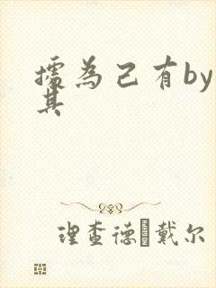 据为己有by唯其