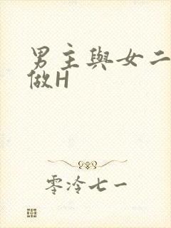 男主与女二疯狂做H封面