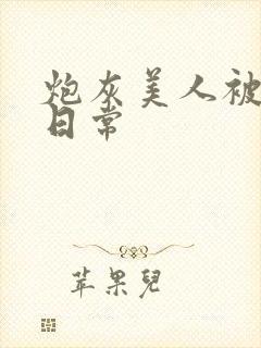 炮灰美人被浇灌日常封面