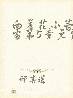 向着花小蕾的深处第5章免费阅读