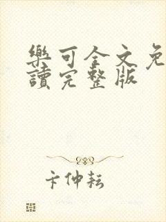 乐可全文免费阅读完整版