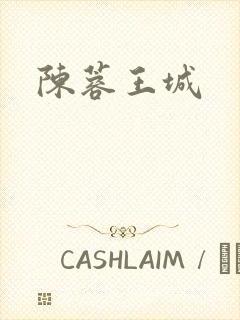 陈蓉王城