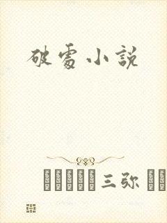 破处小说