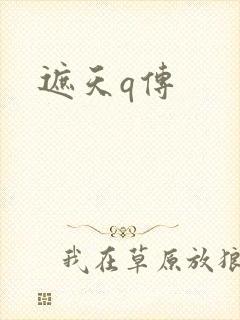 遮天q传