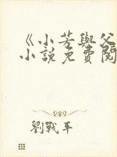 《小芳与父亲》小说免费阅读