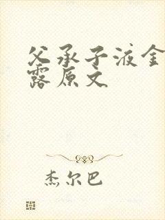 父承子液金银花露原文