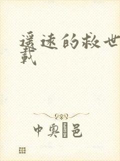 遥远的救世主下载