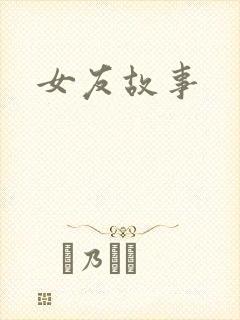 女友故事封面