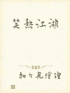 笑熬江湖