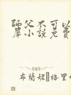 师父不可以洛灵犀小说免费阅读全文在线