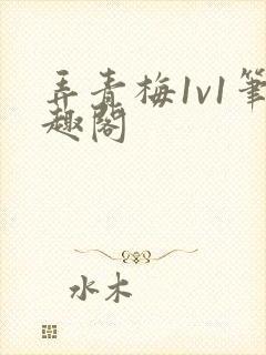 弄青梅1v1笔趣阁封面