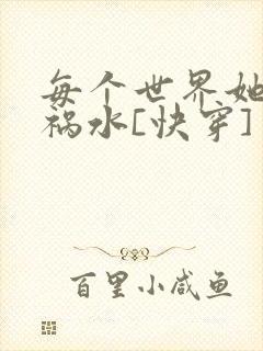 每个世界她都是祸水[快穿]