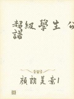 超级学生 公子诺