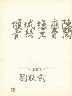 倾城绝恋陈叔楚青丝免费阅读封面