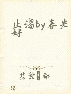 止渴by春光正好