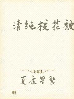 清纯校花被日常封面