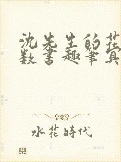 沈先生的花式调数书趣笔冥鸿