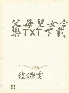 父母儿女合家欢乐TXT下载