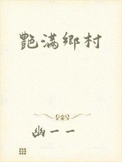艳满乡村