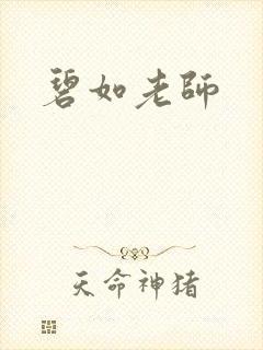 碧如老师