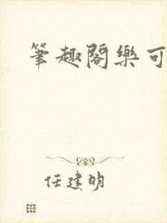 笔趣阁乐可封面