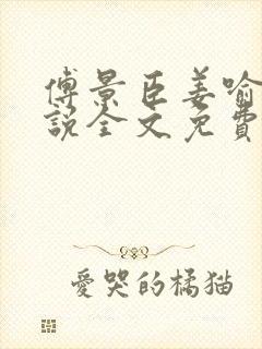 傅景臣姜喻曼小说全文免费阅读封面